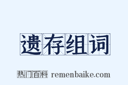 遗存组词是什么意思的图片